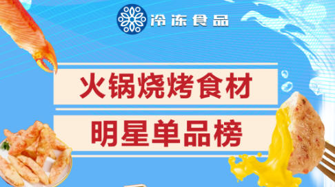 冷凍食品2025-2026年度火鍋燒烤食材明星單品榜出爐！將盛裝亮相山東凍博會